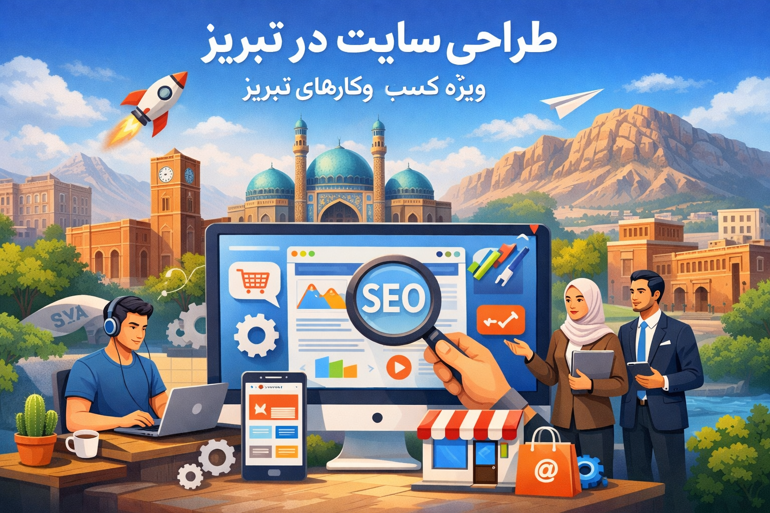 طراحی وب سایت در تبریز ویژه کسب وکارهای تبریز